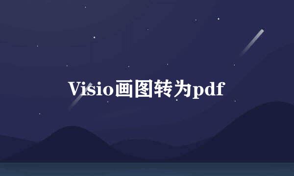 Visio画图转为pdf