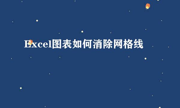 Excel图表如何消除网格线