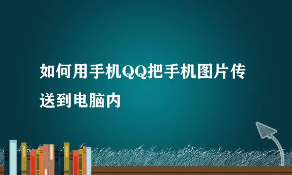如何用手机QQ把手机图片传送到电脑内