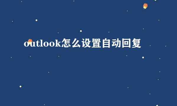 outlook怎么设置自动回复