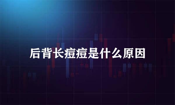 后背长痘痘是什么原因