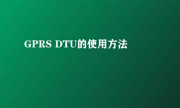 GPRS DTU的使用方法