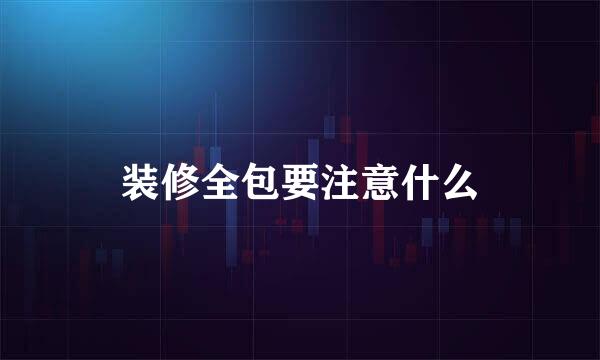 装修全包要注意什么