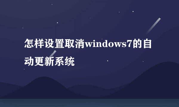 怎样设置取消windows7的自动更新系统
