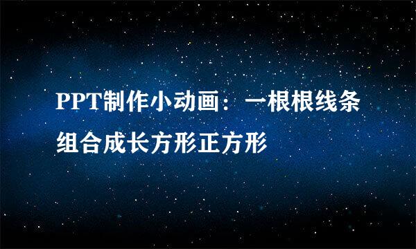 PPT制作小动画：一根根线条组合成长方形正方形