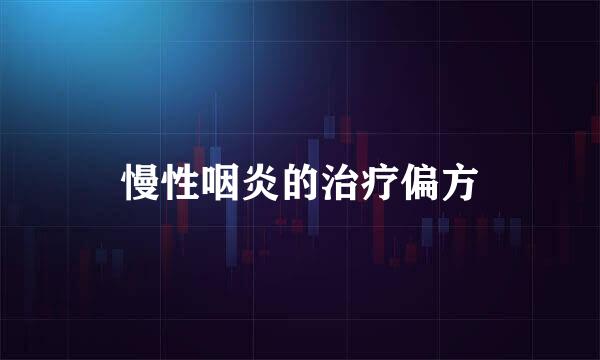 慢性咽炎的治疗偏方