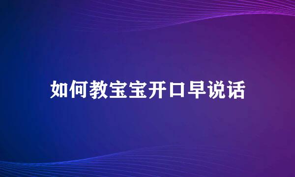 如何教宝宝开口早说话