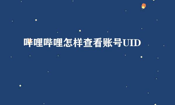 哔哩哔哩怎样查看账号UID