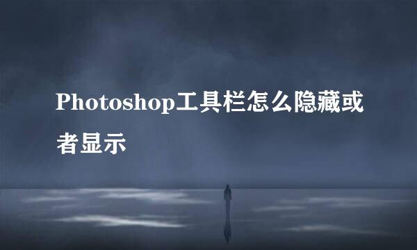 Photoshop工具栏怎么隐藏或者显示