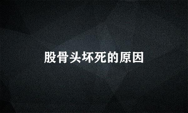 股骨头坏死的原因
