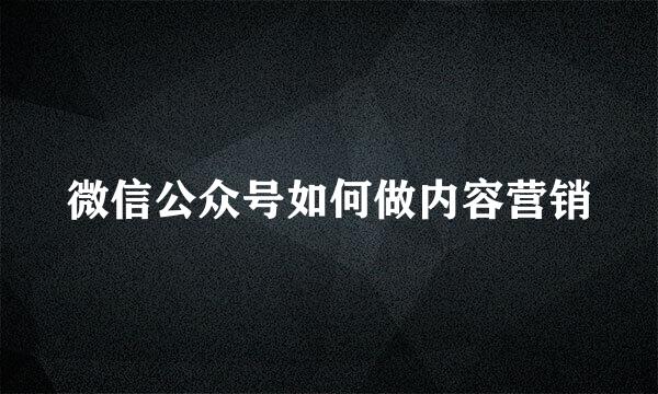 微信公众号如何做内容营销