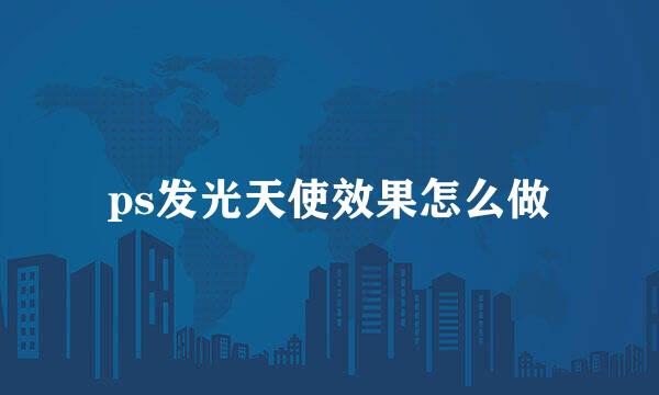 ps发光天使效果怎么做