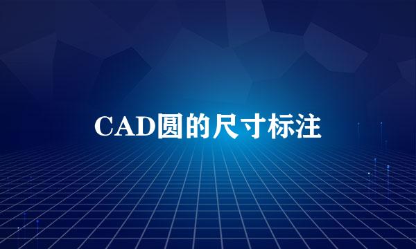CAD圆的尺寸标注