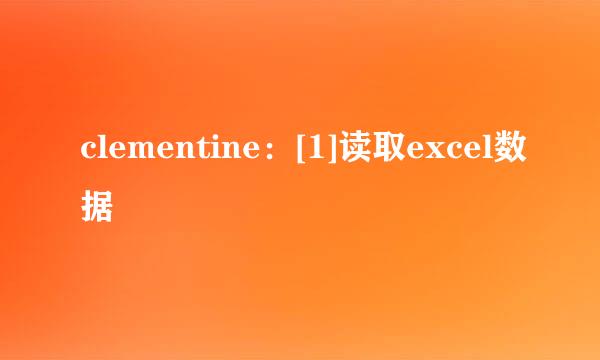 clementine：[1]读取excel数据