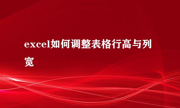 excel如何调整表格行高与列宽