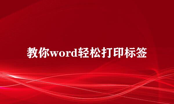 教你word轻松打印标签