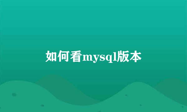 如何看mysql版本