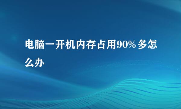 电脑一开机内存占用90%多怎么办