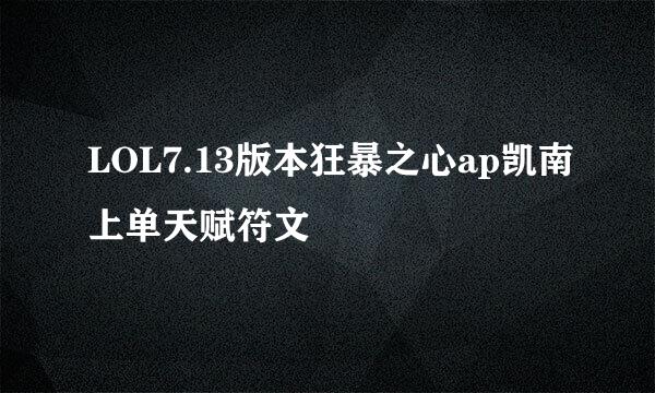 LOL7.13版本狂暴之心ap凯南上单天赋符文