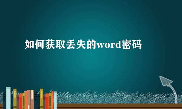 如何获取丢失的word密码
