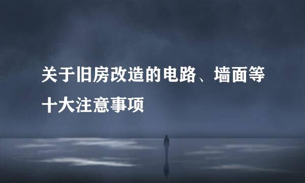 关于旧房改造的电路、墙面等十大注意事项