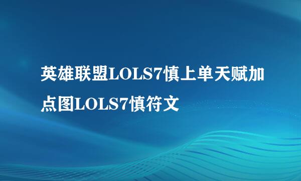 英雄联盟LOLS7慎上单天赋加点图LOLS7慎符文