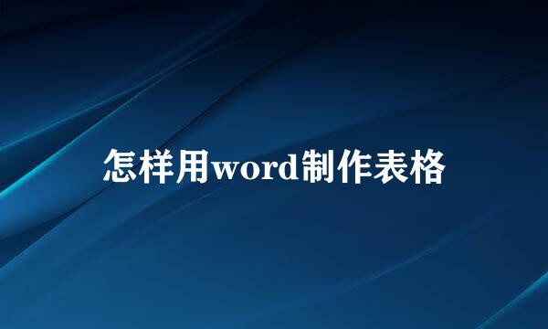怎样用word制作表格