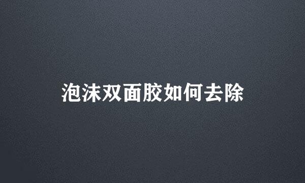 泡沫双面胶如何去除