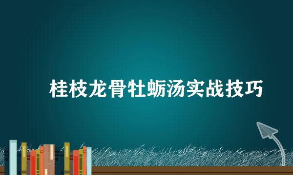 ​桂枝龙骨牡蛎汤实战技巧