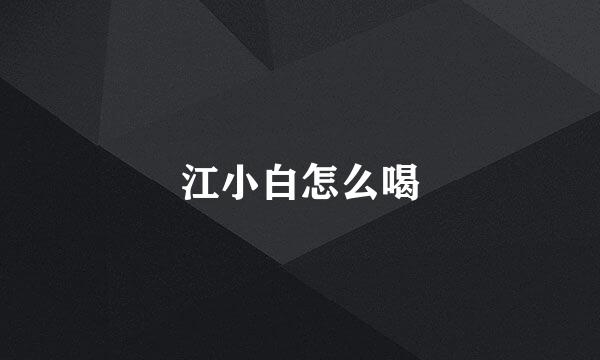 江小白怎么喝