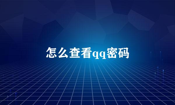 怎么查看qq密码