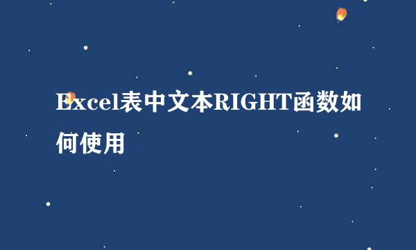 Excel表中文本RIGHT函数如何使用