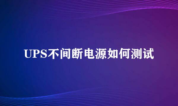 UPS不间断电源如何测试