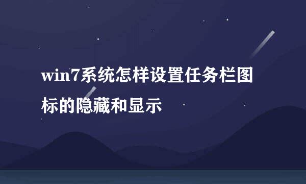 win7系统怎样设置任务栏图标的隐藏和显示