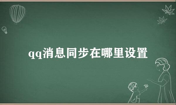 qq消息同步在哪里设置