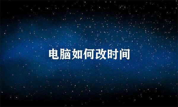 电脑如何改时间
