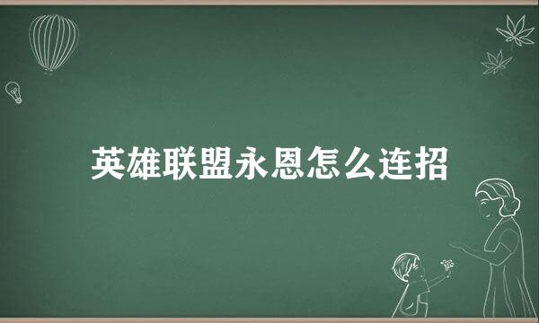 英雄联盟永恩怎么连招