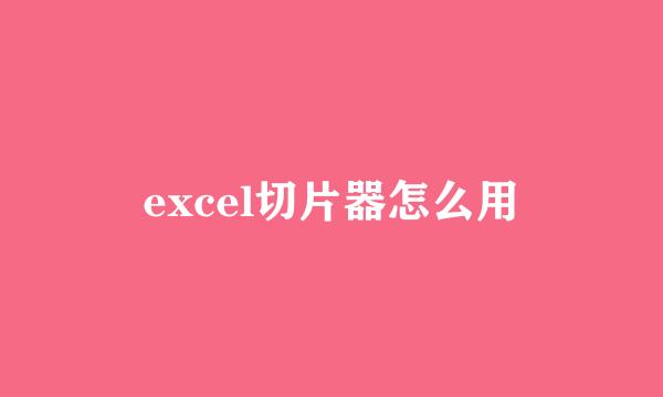 excel切片器怎么用