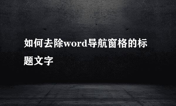 如何去除word导航窗格的标题文字
