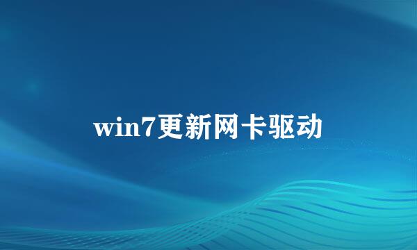 win7更新网卡驱动