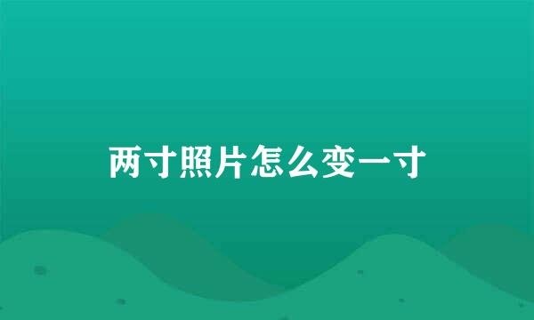 两寸照片怎么变一寸