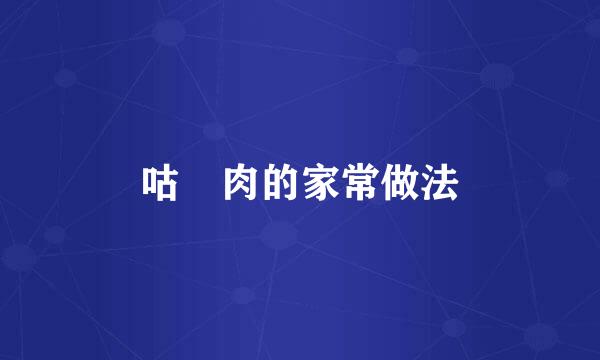 咕咾肉的家常做法