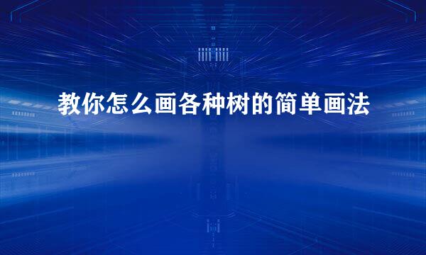 教你怎么画各种树的简单画法