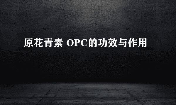 原花青素 OPC的功效与作用