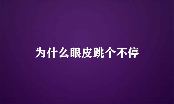 为什么眼皮跳个不停