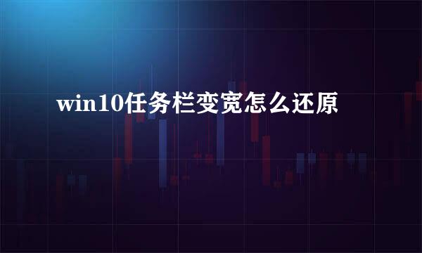 win10任务栏变宽怎么还原