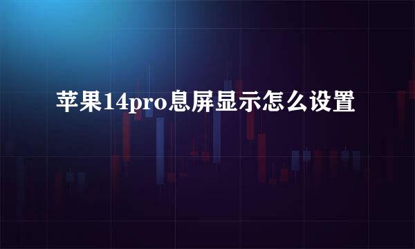 苹果14pro息屏显示怎么设置