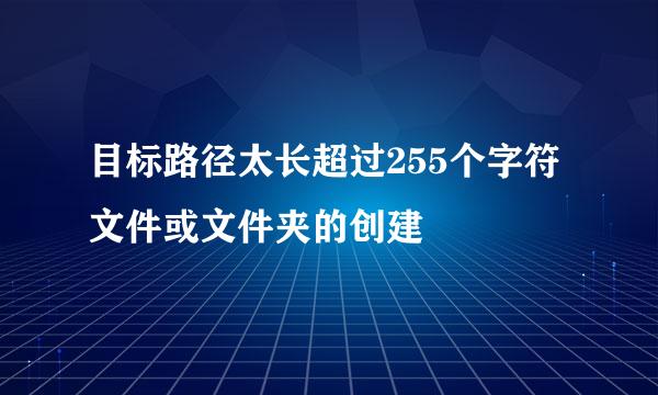 目标路径太长超过255个字符文件或文件夹的创建
