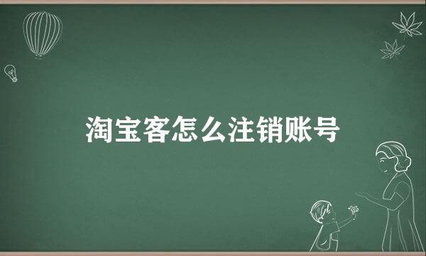 淘宝客怎么注销账号