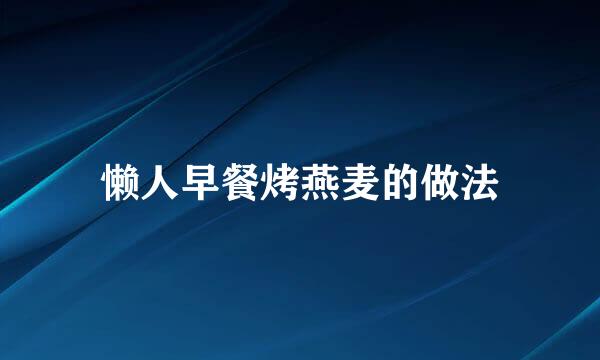 懒人早餐烤燕麦的做法